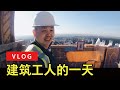 【YOUZANG】本拿比高层公寓工地探秘：加拿大建筑工人工资有多高？