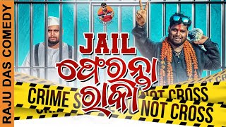 Jail Feranta Raka || Raju Das Comedy || Odia Comedy