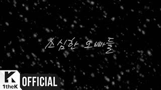 [Teaser] Sosimboys(소심한 오빠들) _ You like snow(눈 같은 그대)