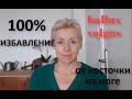 100% избавление от косточки на ноге Hallux Valgus новое решение