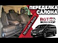 ПЕРЕДЕЛКА САЛОНА Vito | BGT Work Shop