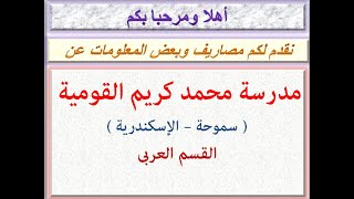 مصاريف مدرسة محمد كريم القومية( قسم العربى ) ( سموحة - الإسكندرية ) 2020 - 2021