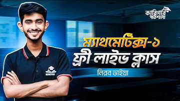 ম্যাথমেটিক্স-১ অধ্যায়-১০ || Mathematics-1 Chapter 10 || কারিগরি পাঠশালা