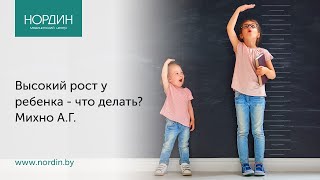 Высокий рост у ребенка - что делать?