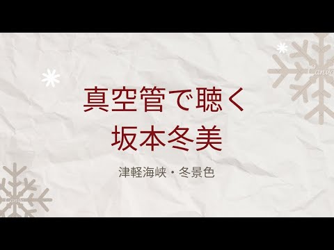 真夜中に真空管で聴く坂本冬美「津軽海峡・冬景色」