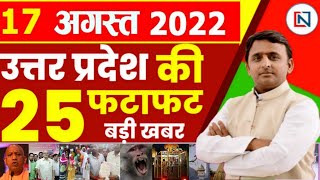 17 August 2022 Up News Uttar Pradesh Ki Taja Khabar Mukhya Samachar CM  Yogi samachar Clean News UP