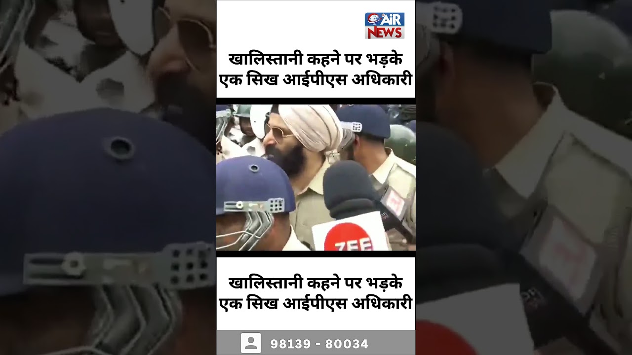 खालिस्तानी कहने पर भड़के एक सिख आईपीएस अधिकारी