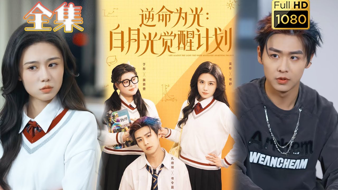 逆命为光：白月光觉醒计划 - 重生与逆袭的爱情故事