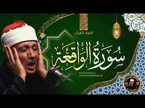 سورة الواقعة ( أستمع واقرأ ) الشيخ عبد الباسط عبد الصمد Surah Al-Waqi'ah Abdul Basit Abdus Samad