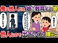 俺は他人だと娘に教育する嫁→他人なので出ていくと嫁がw【2chスカッと・ゆっくり解説】