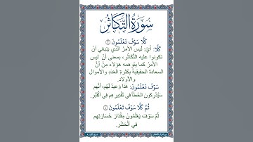 الجزء الثلاثون | جزء عم | سورة التكاثر | معاني كلمات الآيتين 3 و 4 | نص صوتي