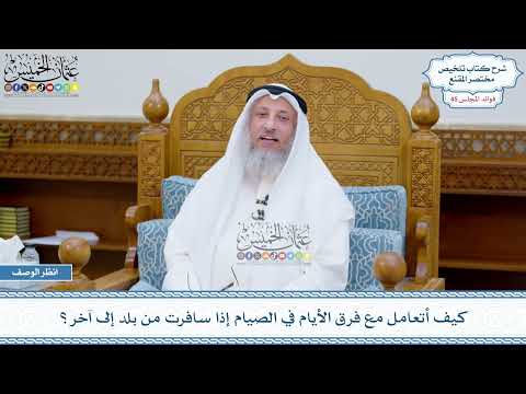 2342 - كيف أتعامل مع فرق الأيام في الصيام إذا سافرت من بلد إلى آخر؟ - عثمان الخميس