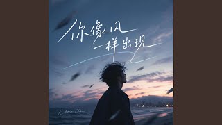 你像风一样出现