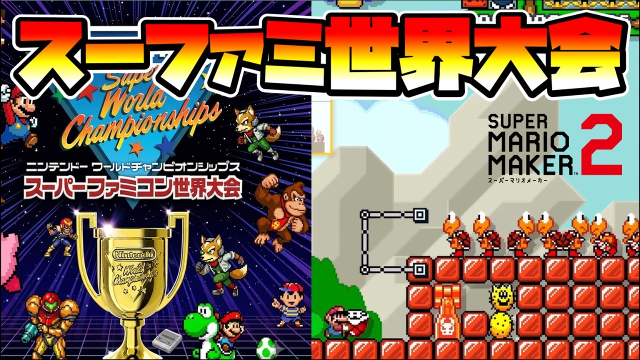 Mario Maker 2] Super Nintendo World Championships!? -Super