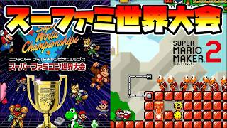 【マリオメーカー2】スーパーファミコン世界大会!? -Super Nintendo World Championships- 【Mario Maker 2】