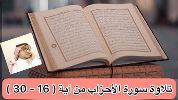 تلاوة سورة الأحزاب من آية ( 16 - 30 )