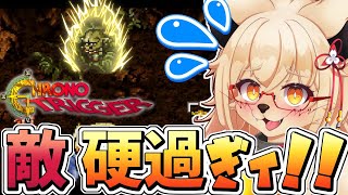 【クロノトリガー】【初見】ボスより強い中ボスってなんやねんッ！！【Vtuber】【ネタバレ注意】