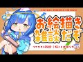 【お絵描き/新人Vtuber】リクエスト受けるかもしれないマッタリお絵描き雑談【作業雑談】