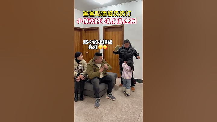 爸爸喝酒被奶奶打，女儿的一个举动感动全网!真是爸爸的贴心的小棉袄啊!亲生的!#萌娃搞笑日常 #爸爸的小棉袄#我的搞笑家庭 #漏风的小棉袄
