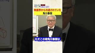 【角川春樹】黒澤明に握手を求めたがそっぽを向かれ日本映画界から冷遇された男　#Shorts