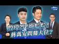 殷瑋答...蔣萬安的防火牆？廢監院...蔣萬安問鼎大位？ ft.林珍羽｜樊啓明-新聞海景第一排-61｜品觀點