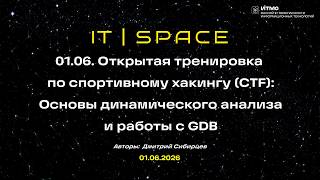 01.06. CTF. Открытая тренировка по спортивному хакингу. Основы динамического анализа и работы с GDB