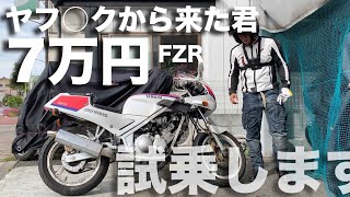 ヤフオクで7万円のバイクで走ってみたらどうなるか？