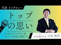 【代表インタビュー】ヤマタグループの挑戦とトップの思い