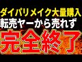【転売ヤー爆死】ポケモンダイパリメイクの転売を目論むも初日から定価割れｗざまぁな末路をゆっくり解説！