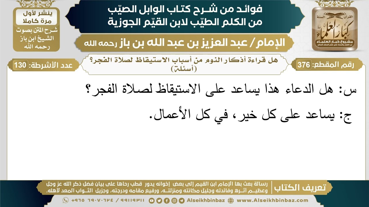 376- هل قراءة أذكار النوم من أسباب الاستيقاظ لصلاة الفجر؟ (أسئلة) - ابن باز