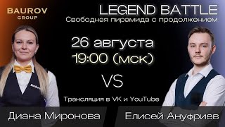 ЗВЁЗДНЫЙ МАТЧ! ДИАНА МИРОНОВА VS ЕЛИСЕЙ АНУФРИЕВ. LEGEND BATTLE. БК "Легенда"