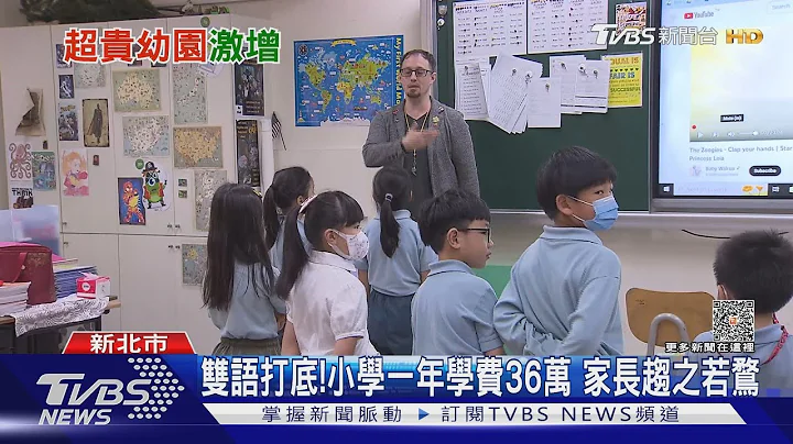 幼兒園學費堪比上班族年薪!英語力等同競爭力 雙語學校搶破頭｜十點不一樣20230510@TVBSNEWS01 - 天天要聞