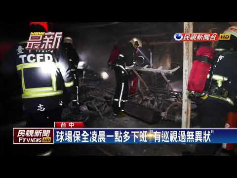 霧峰高爾夫球場起火 燒毀26台高爾夫球車－民視新聞