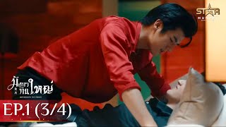 [ENG SUB] Big Dragon The Series มังกรกินใหญ่ | EP. 1 [3/4]