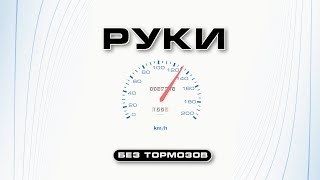 Руки Вверх - Без Тормозов