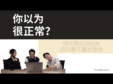 【完整版】你以为很正常系列 S4E9:《我不是讨厌社交，我只是不喜欢演戏》