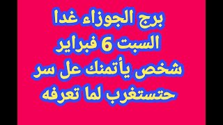 برج الجوزاء غدا // السبت 6 فبراير // شخص يأتمنك عل سر حتستغرب لما تعرفه