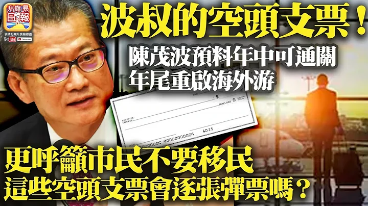 2.26 【波叔的空头支票！】陈茂波预料年中可通关，年尾重启海外游，更呼吁市民不要移民，这些空头支票会逐张弹票吗？@主持：Tony Choi - 天天要闻