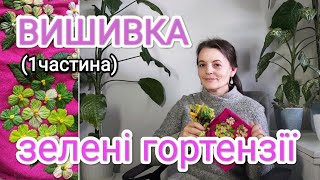 Зелені гортензії, вишивка гладдю.#вишивка #вишивкагладдю #вышивка #embroidery #embroiderydesign #шви