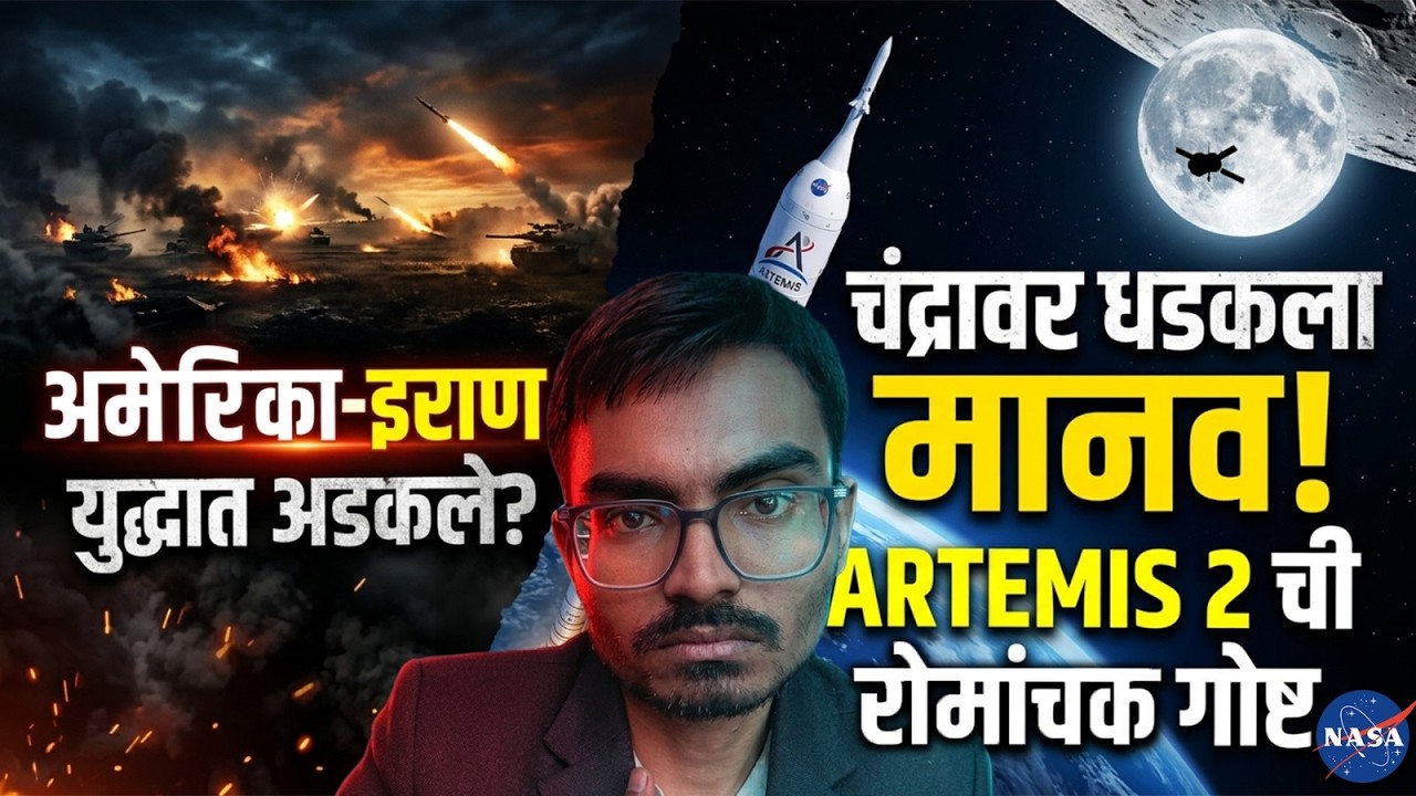 अमेरिका-इराण युद्धाच्या दरम्यान चंद्रावर धडकला मानव! | Artemis 2 ची रोमांचक गोष्ट