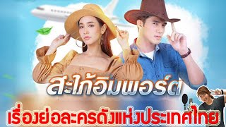 เรื่องย่อละคร สะใภ้อิมพอร์ต (จบบริบูรณ์) ♣ ช่อง7 เสียงชัด HD