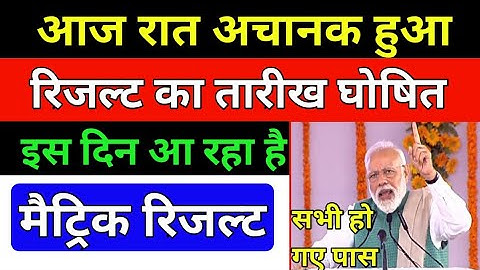 Bihar Board Matric Result 2020|मैट्रिक रिजल्ट दिनांक घोषित|BSEB 10th Result confirm Date Announce