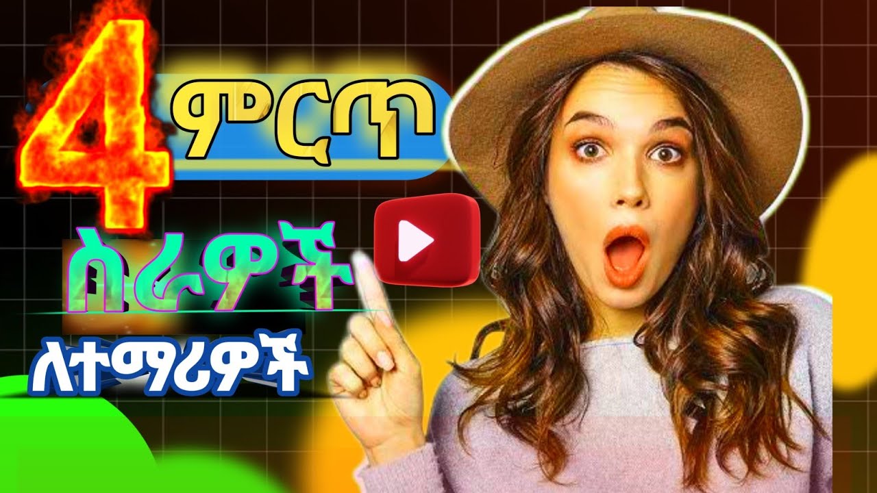 🔵ለተማሪዎች አዋጪ የሆኑ 4 ምርጥ ስራዎች |Best jobs for students