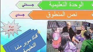 نص المنطوق جدي#الصفحة 17#كتاب اللغة العربية#السنة الرابعة ابتدائي