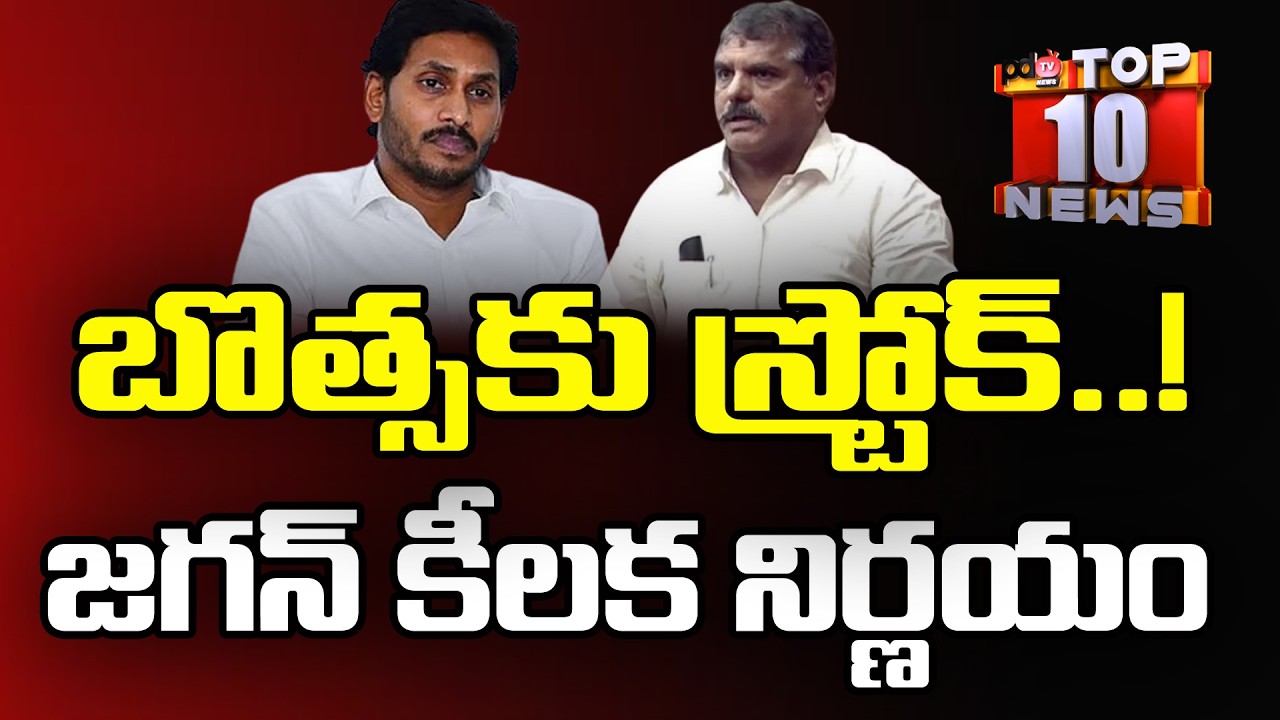 బొత్సకు స్ట్రోక్..జగన్ రియాక్షన్ | Ys Jagan Key Decision | Top 10 | PDTV News