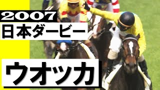 「64年ぶりの夢叶う！牝馬が見事に決めました」ウオッカ【日本ダービー2007】