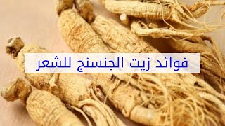 فوائد زيت الجنسنج للشعر