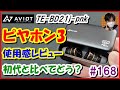 【ﾋﾟﾔﾎﾝ3】AVIOTﾌﾗｸﾞｼｯﾌﾟﾓﾃﾞﾙ登場！使用感ﾚﾋﾞｭｰ＆初代と比べた感想 [TE-BD21j-pnk]【#168 ぱぱしLive(編集版)】