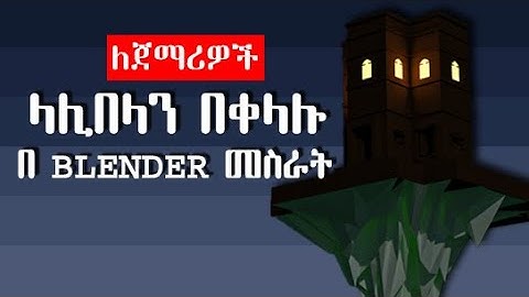 ላሊበላን ለየት ባለ መልኩ በBlender model ማድረግ | Amharic tutorial | Ethiopian 3d animation