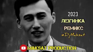 Лезгинка ремикс 2023 песня 🎵🥵. #DjMaksat